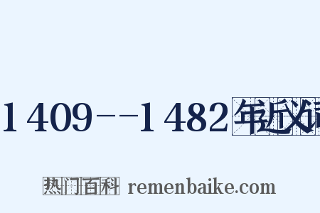 1409--1482年近义词是什么意思的图片